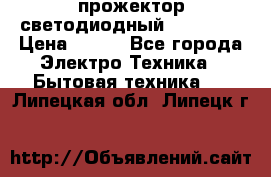 прожектор светодиодный sfl80-30 › Цена ­ 750 - Все города Электро-Техника » Бытовая техника   . Липецкая обл.,Липецк г.